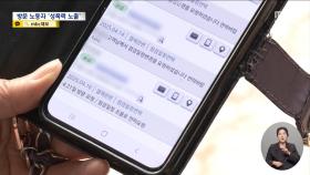 정수기 점검하러 갔는데‥성폭력 무방비 '가구방문 노동자'