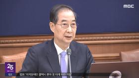 한덕수, 오늘 사퇴 유력‥'전직 국정원' 가동?