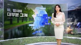 [날씨] 비, 밤사이 그쳐‥주말, 전국 또 비