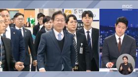 이재명 당선되면 재판 중단될까‥최종 단추는 헌재가?