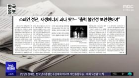 [오늘 아침 신문] 스페인 정전, 재생에너지 과다 탓?‥