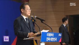 이재명, 오늘부터 경청투어‥국민의힘, 모레 후보 선출