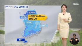 [날씨] 전국 요란한 비‥바람도 강해