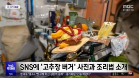 [이 시각 세계] 한국계 우주인 조니 김 '고추장 버거' 공개
