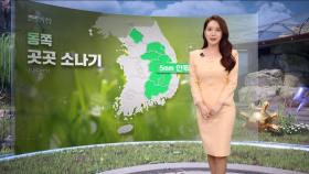 [날씨] 휴일 다시 포근한 봄‥동쪽 곳곳 소나기