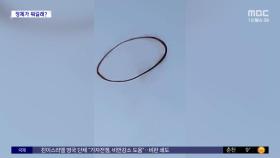 [와글와글] 미국 상공서 포착된 '검은 고리'