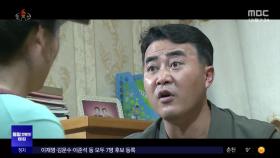 부정부패 간부 고발‥북한의 새 드라마