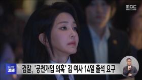 검찰, '공천개입 의혹' 김 여사 14일 출석 요구