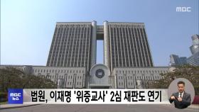 법원, 이재명 '위증교사' 2심 재판도 연기