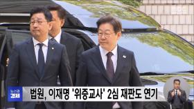 법원, 이재명 '위증교사' 2심 재판도 연기