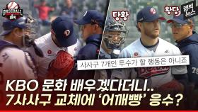 [엠빅뉴스] '2.1이닝 7사사구' 투수 교체에 '어깨빵' 응수?