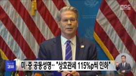 미·중 공동성명‥