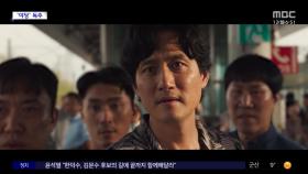[문화연예 플러스] '야당' 부동의 1위‥올해 한국영화 최고 흥행작