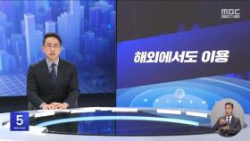 [간추린 경제] 1. 해외에서도 이용 2. OECD, 내년 한국 잠재성장률 1%대 전망