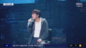 [문화연예 플러스] 이무진, 이달 말 새 노래 발표