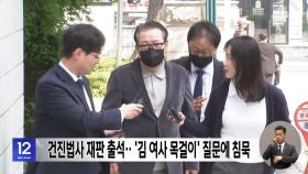 건진법사 재판 출석‥'김 여사 목걸이' 질문에 침묵