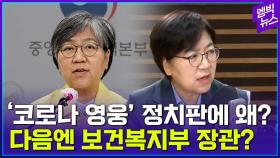 [엠빅뉴스] 이재명 캠프 합류한 정은경 “정권 교체되면 그 후엔..”