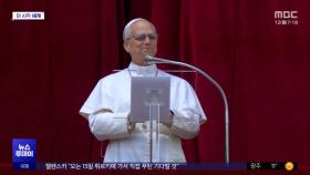 [이 시각 세계] 레오 14세 교황, 첫 부활 삼종기도서 '종전' 촉구