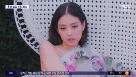 [문화연예 플러스] 제니 '라이크 제니' 1억 뷰 돌파