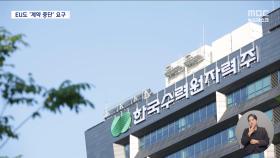계약 무산 '체코 원전' EU 위원까지 발목잡기‥'프랑스 몽니' 계속되나