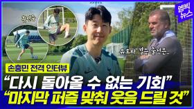 [엠빅뉴스] 유로파 우승 간절한 손흥민 