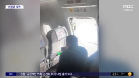 [와글와글] 여객기 비상문 열고서‥ 