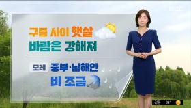 [날씨] 낮더위 계속, 일교차 대비‥구름 사이 햇살