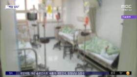 [와글와글 플러스] '입원 중 낙상 사고'로 사망 시, 의료진 책임은?