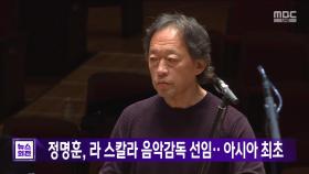 정명훈, 라 스칼라 음악감독 선임‥아시아 최초