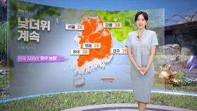 [날씨] 동해안은 벌써 한여름?‥내일도 낮더위 계속