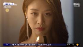 [문화연예 플러스] MBC '태양을 삼킨 여자' 6월 첫선