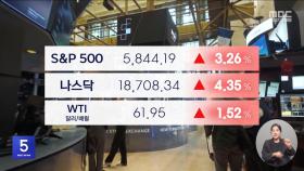미중 관세 인하에 '환호 랠리'‥나스닥 4%↑