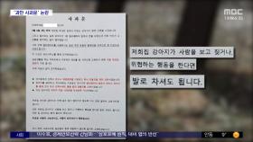 [와글와글] 아파트 입주민 사과문에 '갑론을박'
