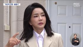 '공천 개입' 혐의 피의자 김건희 여사, 檢 불출석 사유서 제출