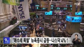 '매수세 폭발' 뉴욕증시 급등‥나스닥 4%↑