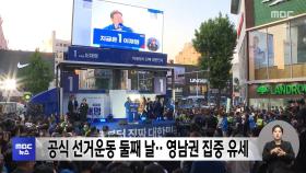 공식 선거운동 둘째 날‥영남권 집중 유세