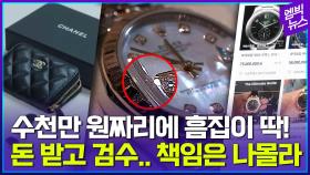[엠빅뉴스] 중고 거래 플랫폼 어디까지 믿어야 하나?