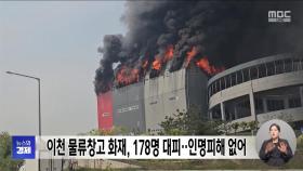 이천 물류창고 화재, 178명 대피‥인명피해 없어