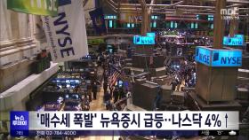 '매수세 폭발' 뉴욕증시 급등‥나스닥 4%↑