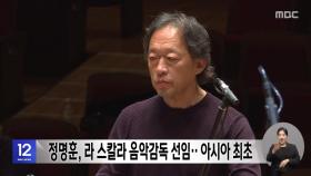 정명훈, 라 스칼라 음악감독 선임‥아시아 최초