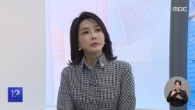 검찰, 김 여사에 내일 출석 요구‥출석은 미지수