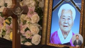 위안부 피해 전 세계 알린 이옥선 할머니 발인‥