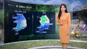 [날씨] 내일 전국 차츰 비‥비 오며 고온 주춤