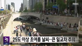 25도 이상 초여름 날씨‥큰 일교차 주의