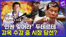 [엠빅뉴스] '막말' '기행' 필리핀 두테르테가 돌아온다?