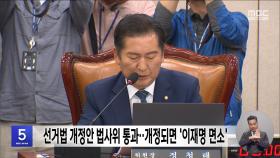 선거법 개정안 법사위 통과‥개정되면 '이재명 면소'