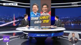 [대선참견시점] 이재명은 '사투리' 김문수는 '큰절' / 방탄복? 귀여우시네‥