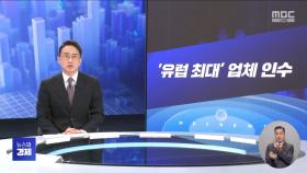 [간추린경제] 1. '유럽 최대' 업체 인수 2. 한국 경제 빨간불‥KDI, 성장률 '0%대' 전망