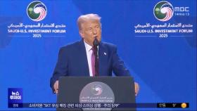 트럼프, 시리아 제재 해제‥이란은 협상 압박