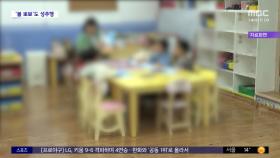 [와글와글 플러스] 어린이집 사진 촬영 중 '뽀뽀'‥성추행 인정
